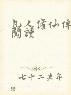 凡人修仙传免费阅读