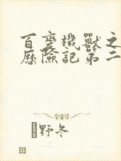 百变机兽之洛洛历险记第二部全集