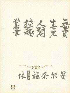 掌控人生无弹窗笔趣阁免费阅读