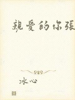 亲爱的你张张腿