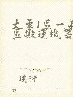 大象1区一品精区搬运机器