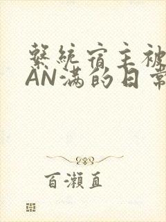 系统宿主被GUAN满的日常马甲上身