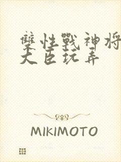 双性战神将军被大臣玩弄