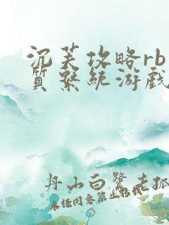 沉芙攻略rb优质系统游戏消防员