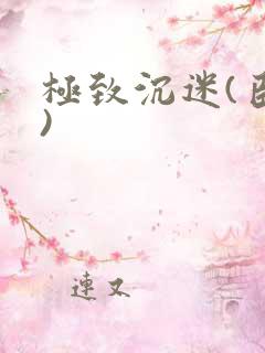 极致沉迷(臣年)