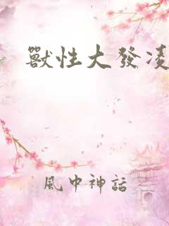 兽性大发凌豹姿