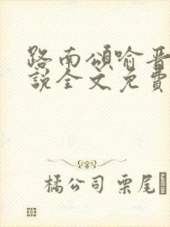 路南颂喻晋文小说全文免费阅读无弹窗