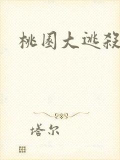 桃园大逃杀