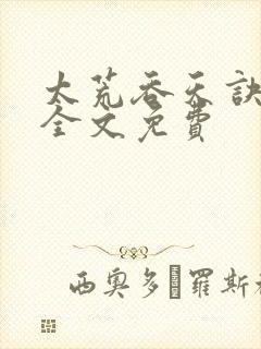 太荒吞天诀小说全文免费