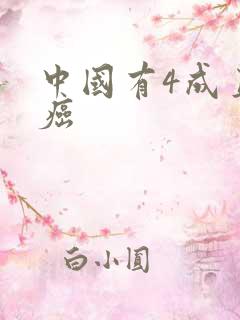 中国有4成直男癌