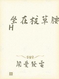 坐在校草腰上动H
