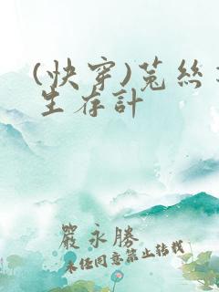 (快穿)菟丝花生存计