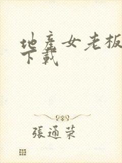 地产女老板全集下载