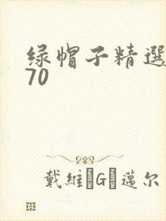 绿帽子精选系列70