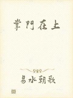 掌门在上