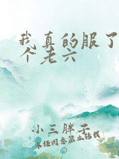 我真的服了你这个老六