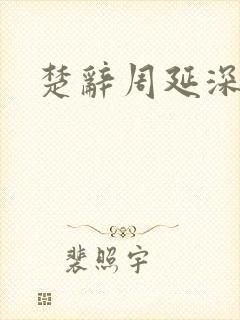 楚辞周延深