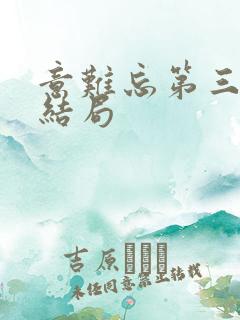 意难忘第三部大结局