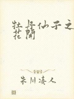 牡丹仙子之瑞春花开