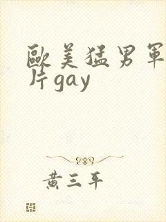 欧美猛男军警长片gay