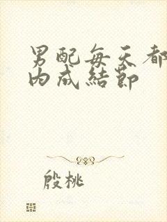 男配每天都在体内成结节