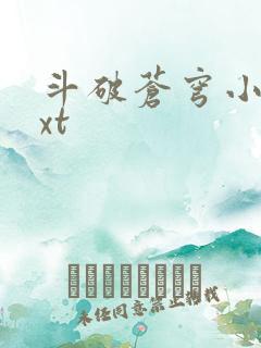 斗破苍穹小说txt