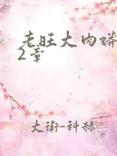 老旺大肉蟒102章