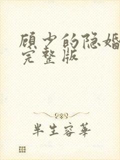 顾少的隐婚罪妻完整版