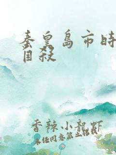 秦皇岛市时晓峰自杀