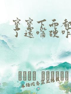 宝宝下面都湿透了还嘴硬咋