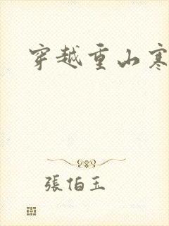 穿越重山寒门女