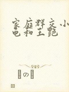 家庭群交小说小龟和王艳