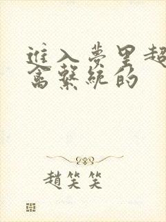 进入梦里超级肉禽系统的