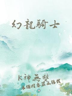 幻龙骑士