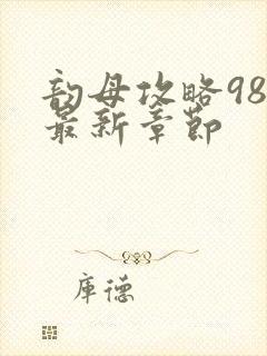 韵母攻略98的最新章节