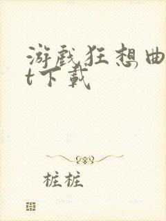 游戏狂想曲txt下载