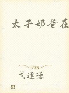 太子奶爸在都市