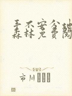 手不安分地探入森林免费阅读