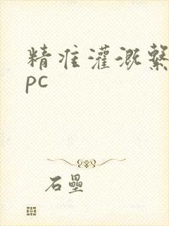 精准灌溉系统npc