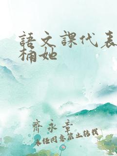 语文课代表求我桶她