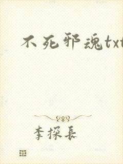 不死邪魂txt