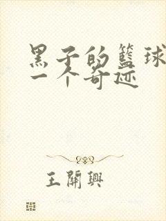 黑子的篮球之另一个奇迹