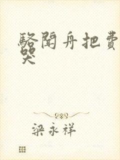 骆闻舟把费渡顶哭