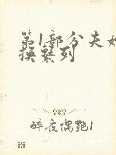 第1部分夫妇交换系列