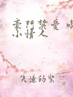 豪门禁爱 吃定小情人