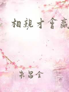 相亲才会赢论坛