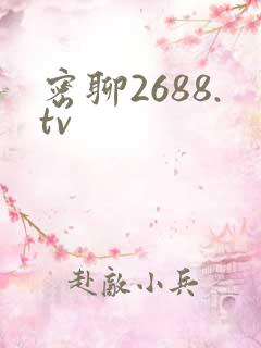 密聊2688.tv