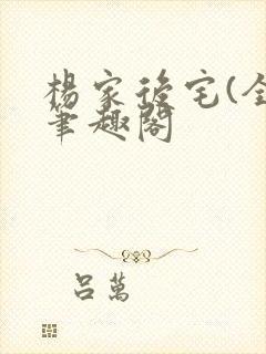 杨家后宅(全)笔趣阁