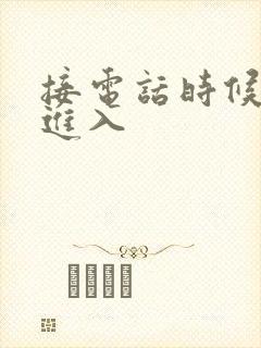 接电话时候故意进入