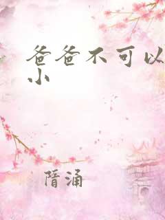 爸爸不可以我还小